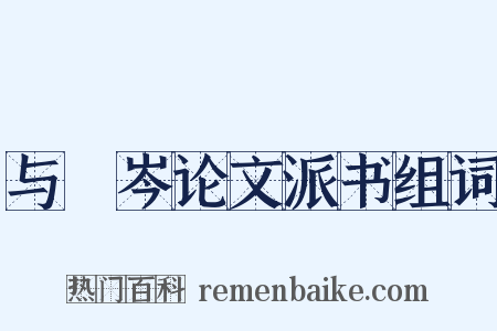 与筿岑论文派书组词是什么意思的图片